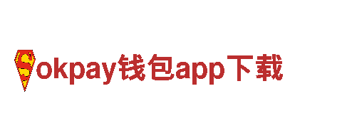 助力发展，创造未来-okpay钱包app下载